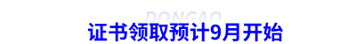 初級(jí)會(huì)計(jì)證書(shū)領(lǐng)取預(yù)計(jì)9月開(kāi)始