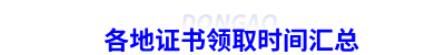 各地初級(jí)會(huì)計(jì)證書(shū)領(lǐng)取時(shí)間匯總