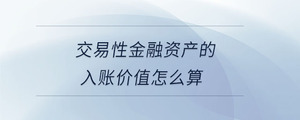 交易性金融資產(chǎn)的入賬價值怎么算