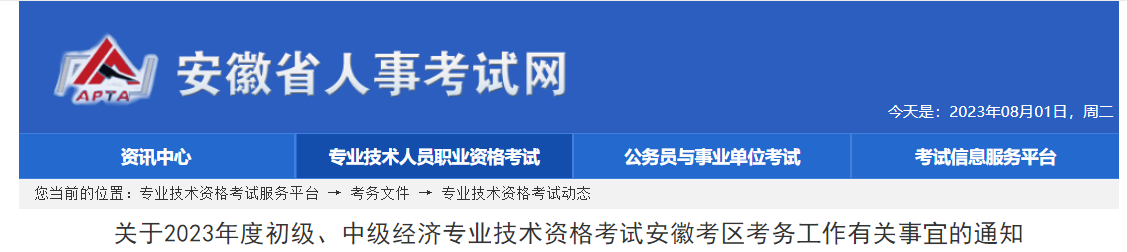 安徽省蕪湖2023年中級(jí)經(jīng)濟(jì)師考試報(bào)名安排已公布！