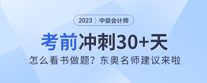 中級(jí)會(huì)計(jì)沖刺30+天！怎么看書(shū)做題？東奧名師建議來(lái)啦！