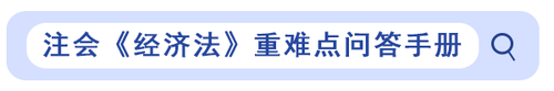 注會(huì)經(jīng)濟(jì)法重難點(diǎn)問答手冊