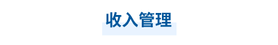 2023年中級(jí)會(huì)計(jì)財(cái)務(wù)管理第九章思維導(dǎo)圖：收入管理