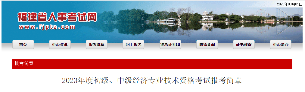 福建省寧德2023年中級(jí)經(jīng)濟(jì)師考試報(bào)名官方通知如下！