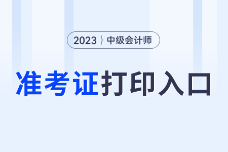 遼寧2023年中級會計準(zhǔn)考證打印開始了嗎？