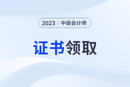 中級(jí)會(huì)計(jì)證書查詢系統(tǒng)入口在哪?
