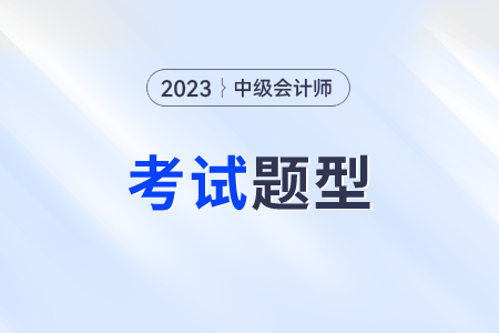中級(jí)會(huì)計(jì)考試題型？三個(gè)科目都是什么題型？