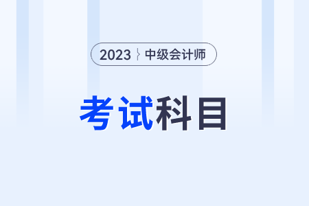 2023年中級會計考哪幾科課程？都是哪個？