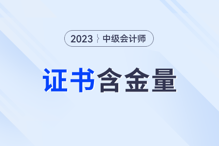中級會計師證書含金量怎么樣？含金量高嗎？