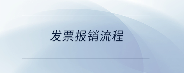 發(fā)票報銷流程？