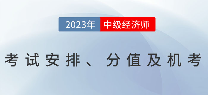 2023年中級(jí)經(jīng)濟(jì)師考試安排、分值及機(jī)考相關(guān)問題解答！