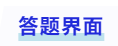 中級會計(jì)答題界面