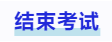中級會計(jì)結(jié)束考試