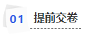 中級會計(jì)提前交卷