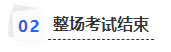 中級會計(jì)整場考試結(jié)束