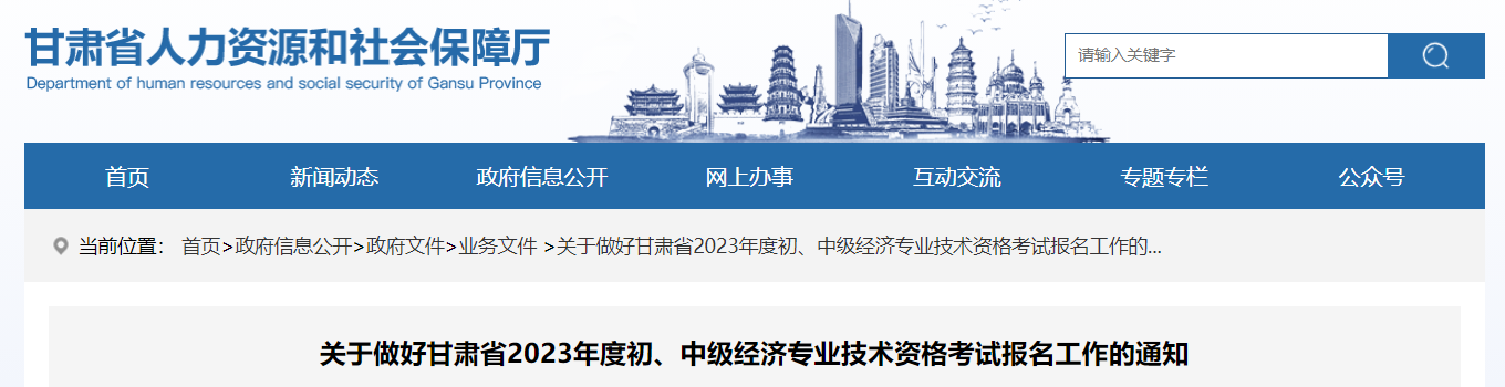 甘肅省臨夏2023年中級經(jīng)濟(jì)師考試報名安排已公布！