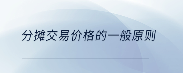 分?jǐn)偨灰變r格的一般原則？