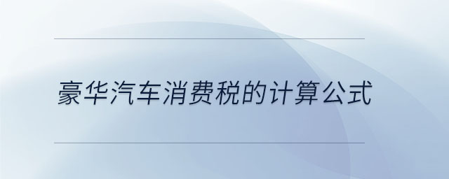 豪華汽車消費稅的計算公式