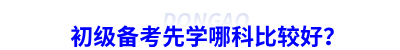 初級會計備考先學哪科比較好？