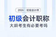 大齡考生還有必要考初級(jí)會(huì)計(jì)嗎？
