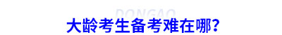 大齡考生備考初級會計難在哪？
