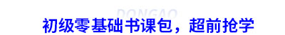 初級會計零基礎(chǔ)書課包，超前搶學(xué)