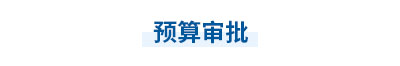 2023年中級會計經(jīng)濟(jì)法第七章思維導(dǎo)圖：預(yù)算審批