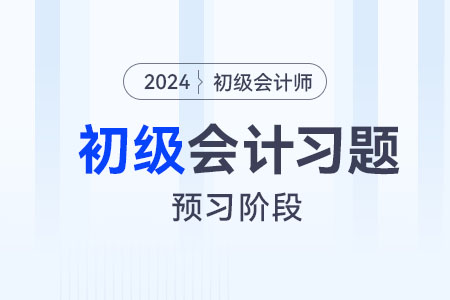 庫(kù)存商品_2024年《初級(jí)會(huì)計(jì)實(shí)務(wù)》預(yù)習(xí)階段習(xí)題
