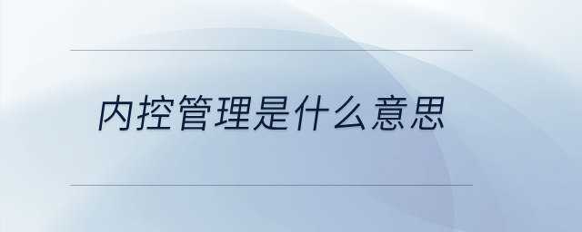 內(nèi)控管理是什么意思？