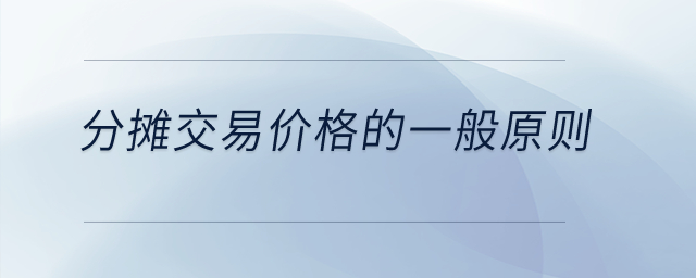 分?jǐn)偨灰變r(jià)格的一般原則是什么？