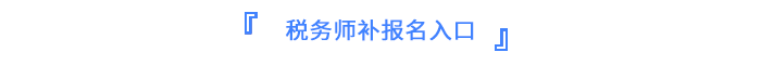 稅務師報名入口