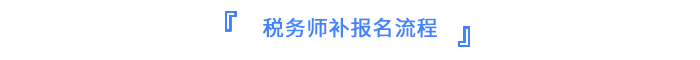 稅務師報名流程