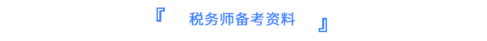 稅務師備考資料