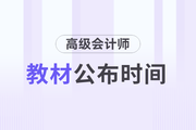 2024年高級會計師教材發(fā)布時間是1月17日！