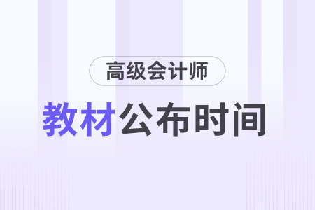 2024年高級會計師教材發(fā)布時間是1月17日！