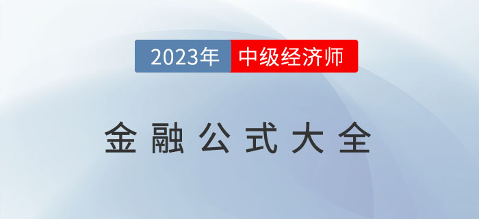 劃重點：2023年中級經(jīng)濟師《金融》公式大全