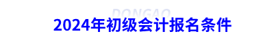 2024年初級會計(jì)報名條件