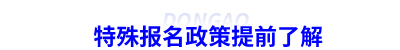初級會計(jì)特殊報名政策提前了解