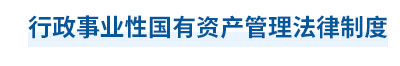 2023年中級會計經(jīng)濟法第七章思維導(dǎo)圖：行政事業(yè)性國有資產(chǎn)管理法律制度