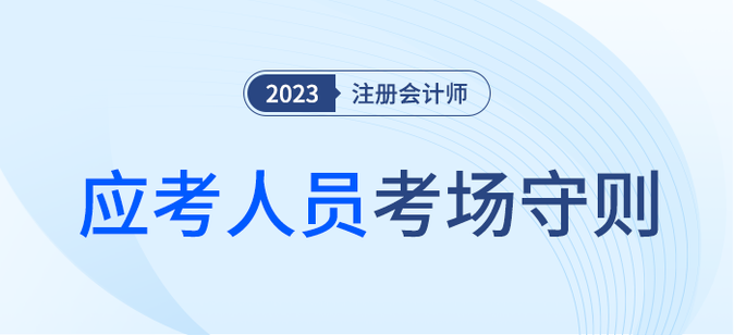 考生請注意！注會考試應(yīng)考人員考場守則