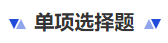 中級(jí)會(huì)計(jì)單項(xiàng)選擇題