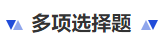 中級(jí)會(huì)計(jì)多項(xiàng)選擇題