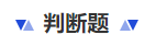 中級(jí)會(huì)計(jì)判斷題