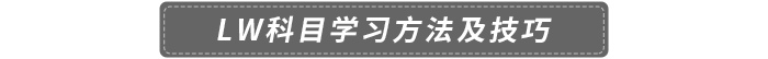 LW科目學(xué)習方法及技巧