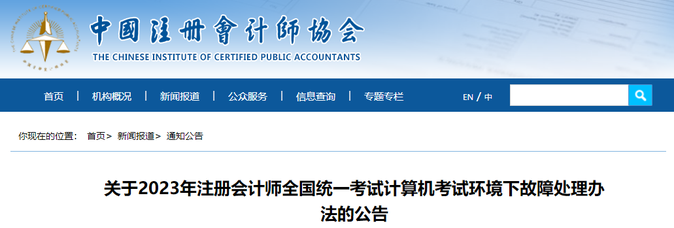2023年注會考試計算機考試環(huán)境下故障處理辦法