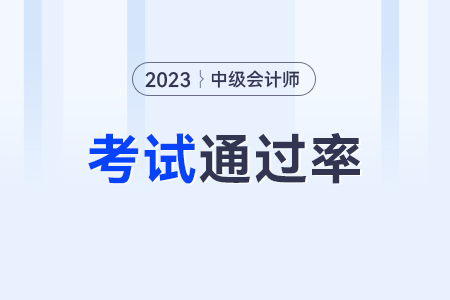 中級會計通過率如何？通過率高嗎？