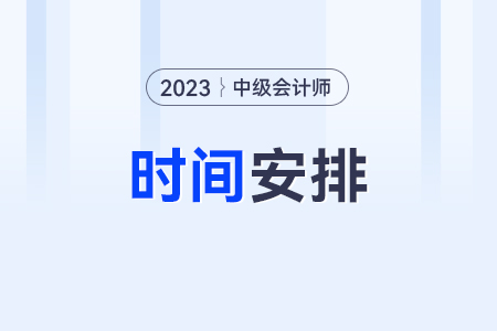 中級會計2023年報名和考試時間？考試了嗎？
