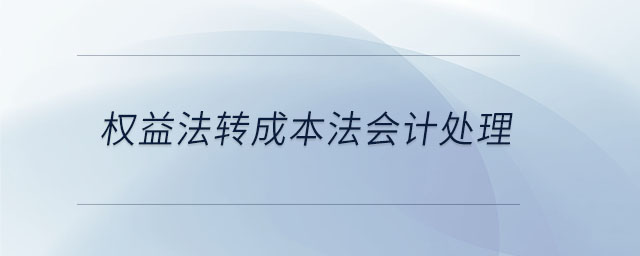 權(quán)益法轉(zhuǎn)成本法會計處理