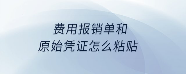 費用報銷單和原始憑證怎么粘貼？