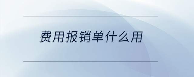費用報銷單什么用？